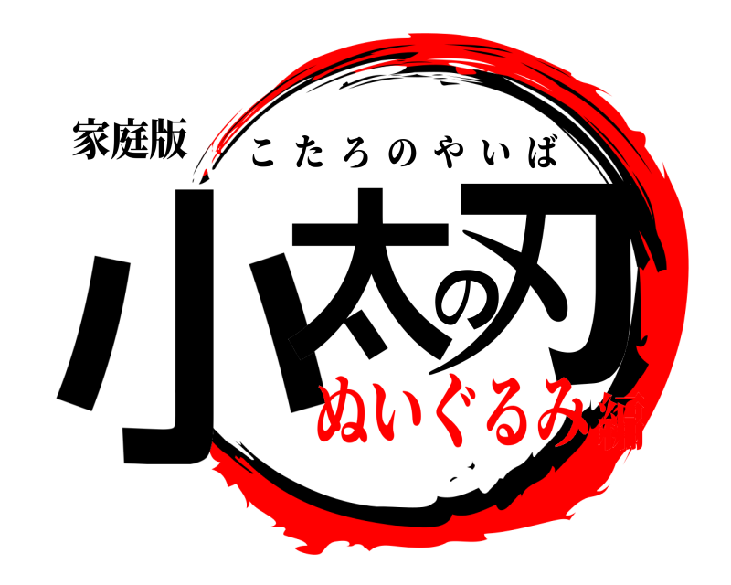 家庭版 小太の刃 こたろのやいば ぬいぐるみ編