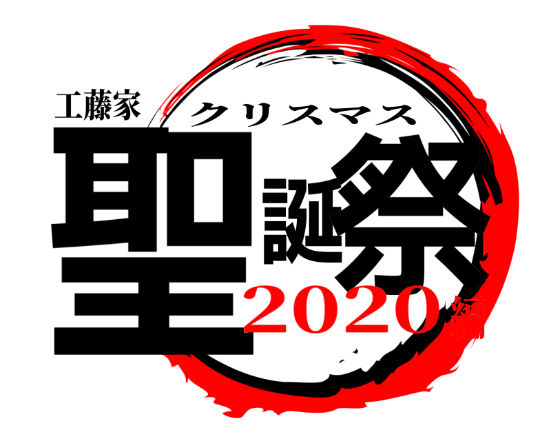 工藤家 聖誕祭 クリスマス 2020編