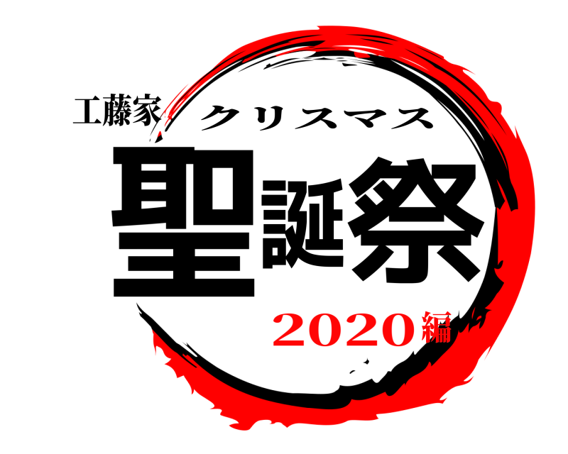 工藤家 聖誕祭 クリスマス 2020編