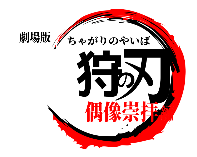 劇場版 狩の刃 ちゃがりのやいば 偶像崇拝編