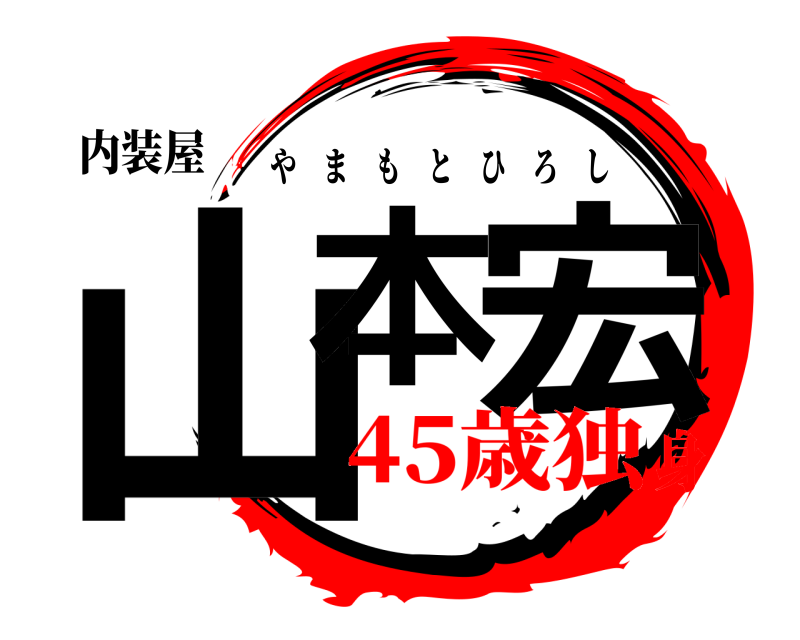 内装屋 山本 宏 やまもとひろし 45歳独身