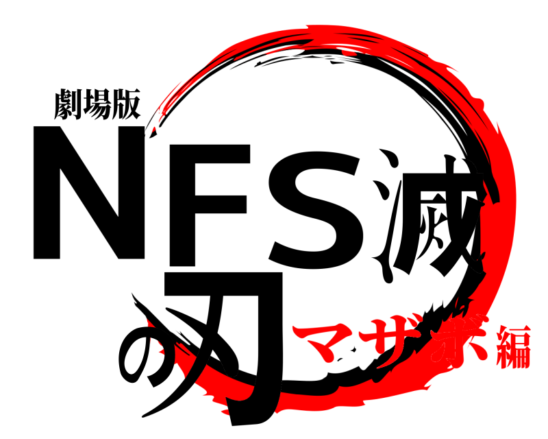 劇場版 NFS滅 の刃  マザボ編