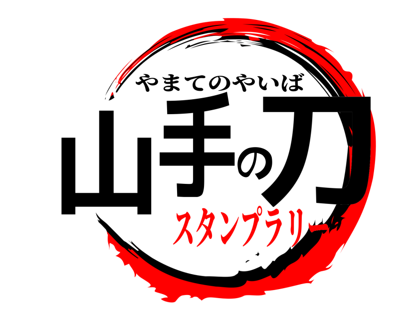  山手の刀 やまてのやいば スタンプラリー