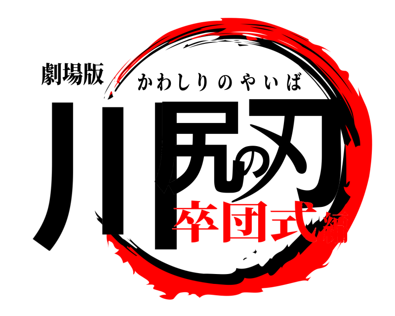 劇場版 川尻の刃 かわしりのやいば 卒団式編