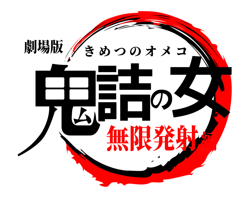 劇場版 鬼詰の女 きめつのオメコ 無限発射編