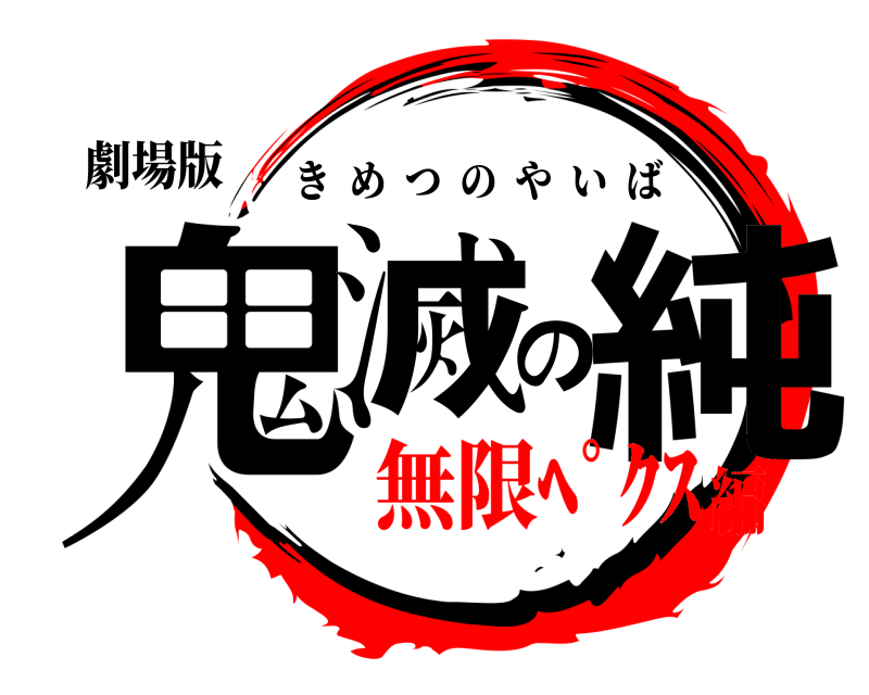 劇場版 鬼滅の純 きめつのやいば 無限ﾍﾟｸｽ編