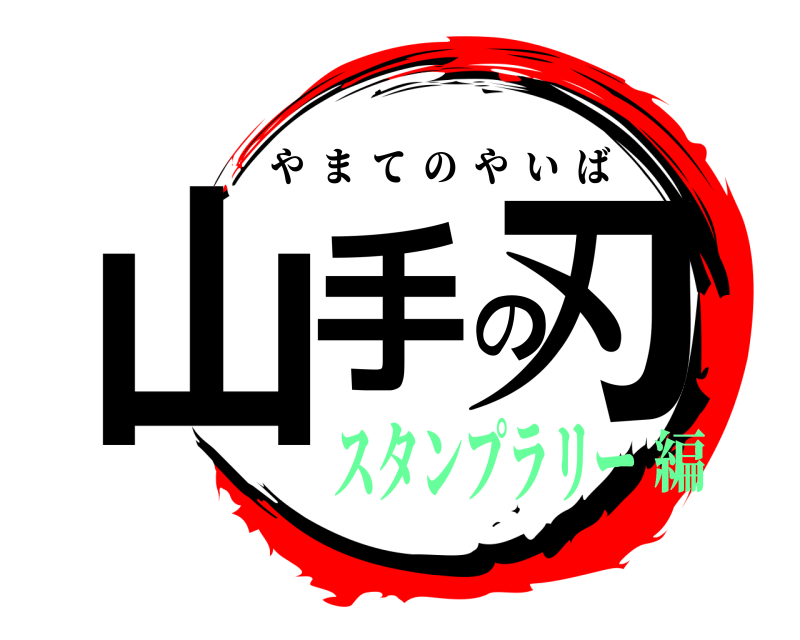  山手の刃 やまてのやいば スタンプラリー編