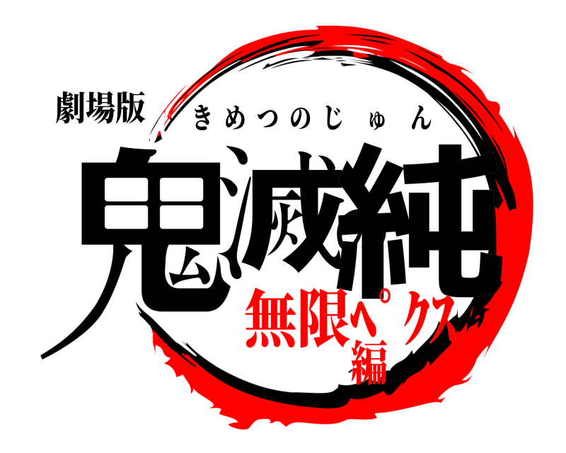劇場版 鬼滅の純 きめつのじゅん 無限ﾍﾟｸｽ編