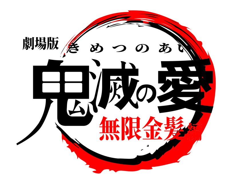 劇場版 鬼滅の愛 きめつのあい 無限金髪編