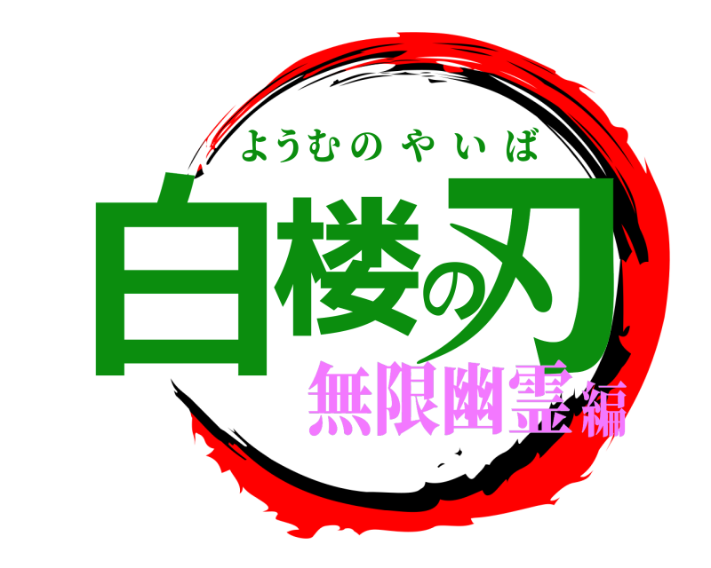  白楼の刃 ようむのやいば 無限幽霊編