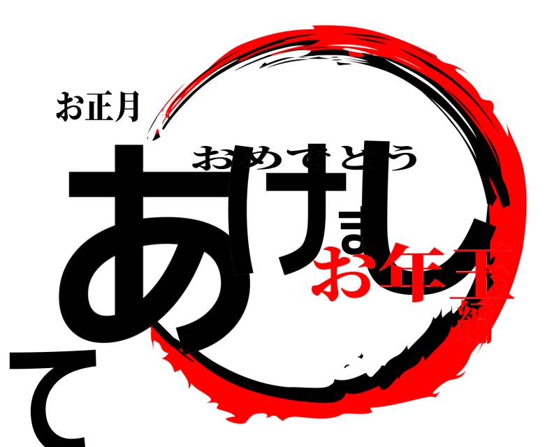 お正月 あけまして おめでとう お年玉編
