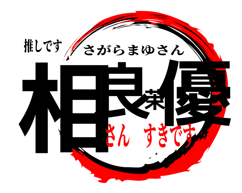 推しです 相良茉優 さがらまゆさん さん すきです