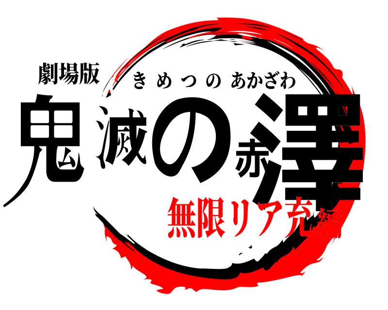 劇場版 鬼滅の赤澤 きめつのあかざわ 無限リア充編
