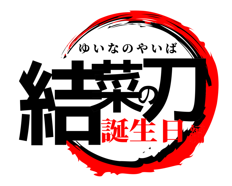  結菜の刀 ゆいなのやいば 誕生日編