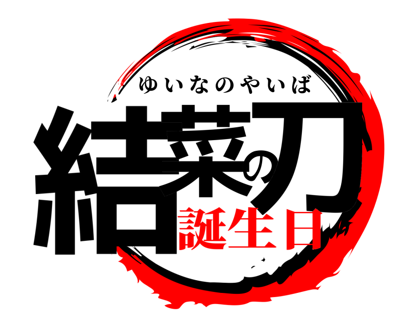  結菜の刀 ゆいなのやいば 誕生日