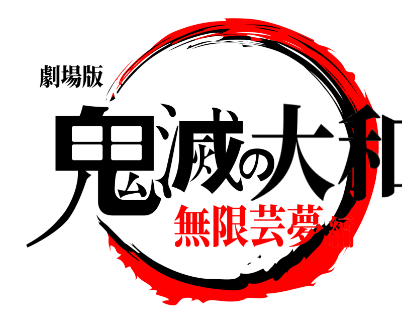 劇場版 鬼滅の刃 大和 無限芸夢編
