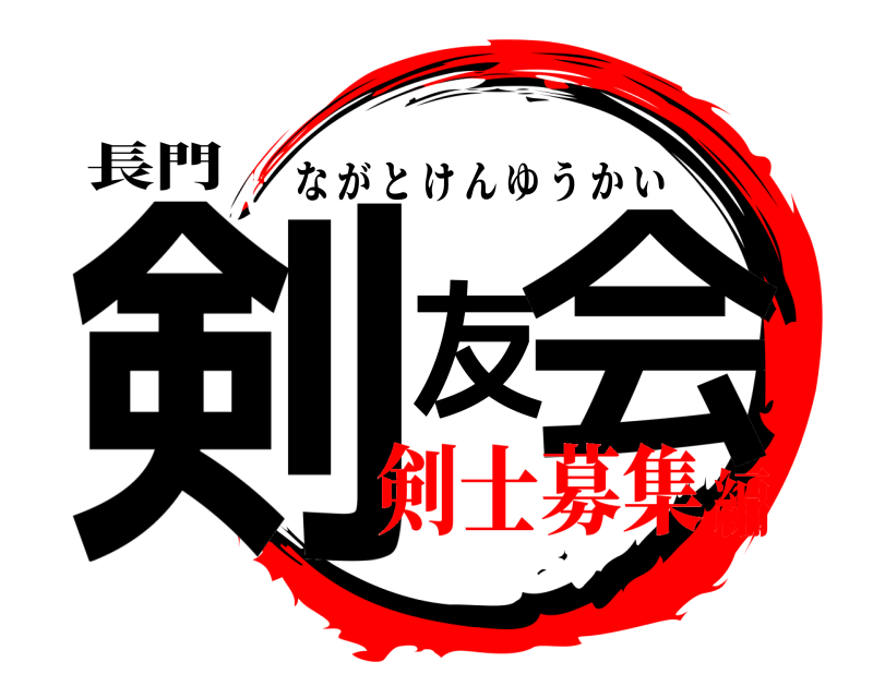 長門 剣友会 ながとけんゆうかい 剣士募集編
