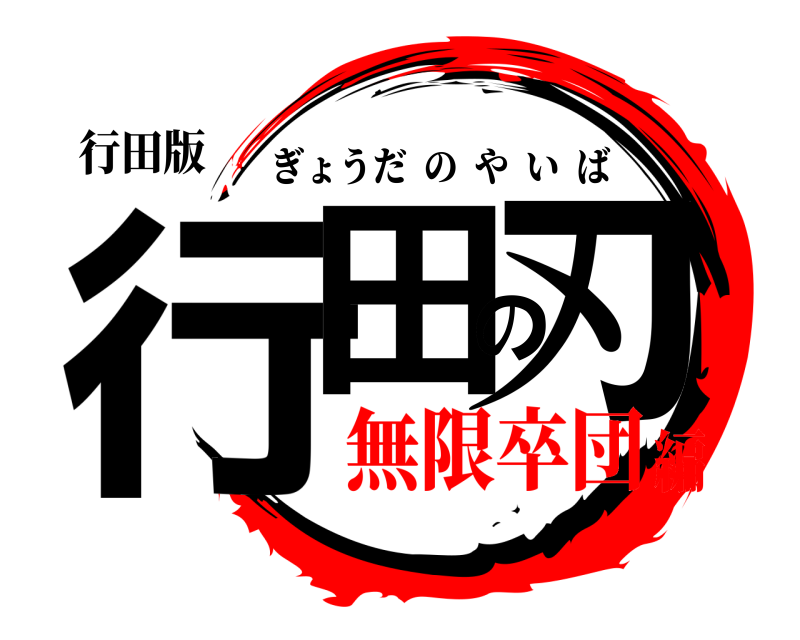 行田版 行田の刃 ぎょうだのやいば 無限卒団編