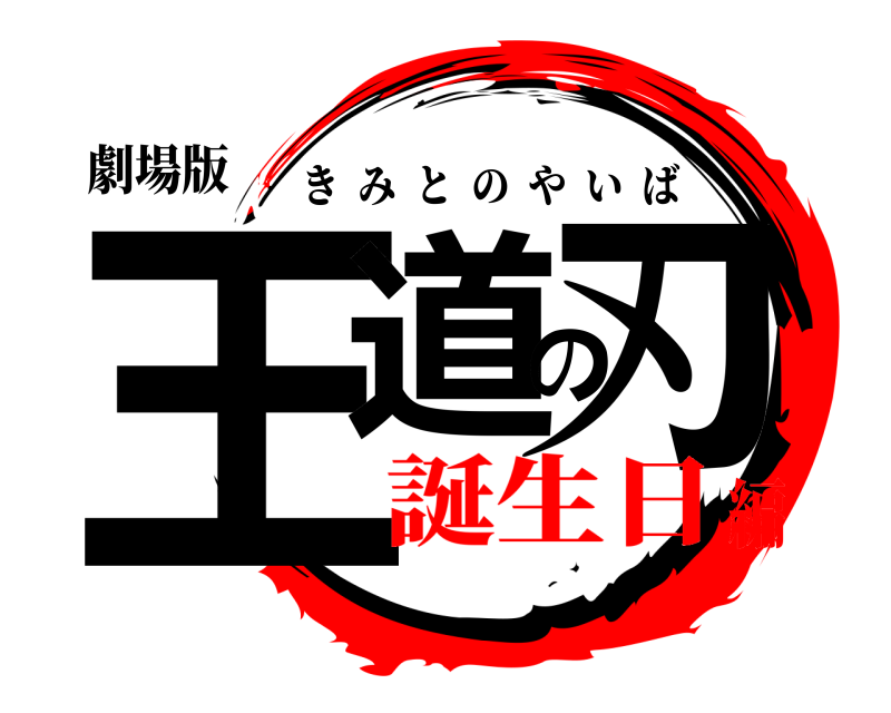 劇場版 王道の刃 きみとのやいば 誕生日編