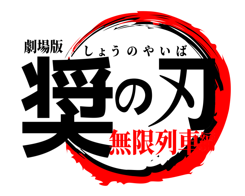 劇場版 奨の刃 しょうのやいば 無限列車編