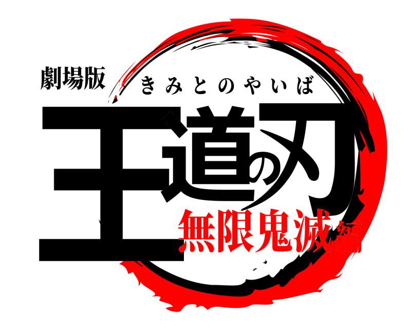 劇場版 王道の刃 きみとのやいば 無限鬼滅編