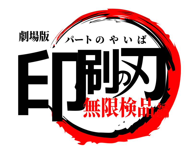 劇場版 印刷の刃 パートのやいば 無限検品編