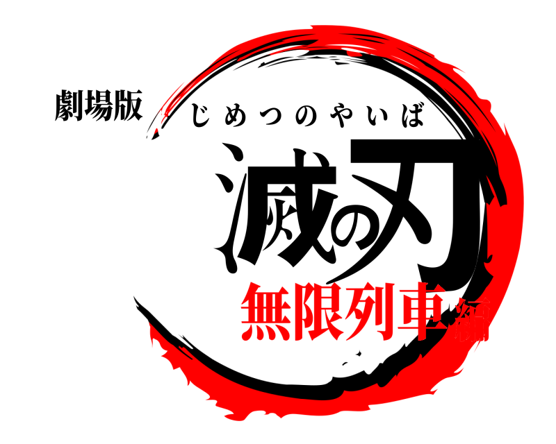 劇場版 自滅の刃 じめつのやいば 無限列車編