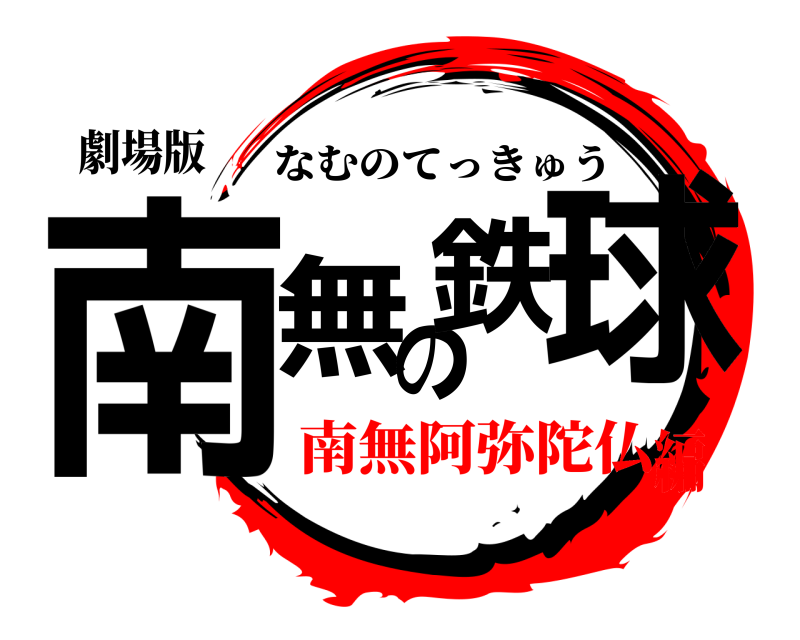 劇場版 南無の鉄球 なむのてっきゅう 南無阿弥陀仏編