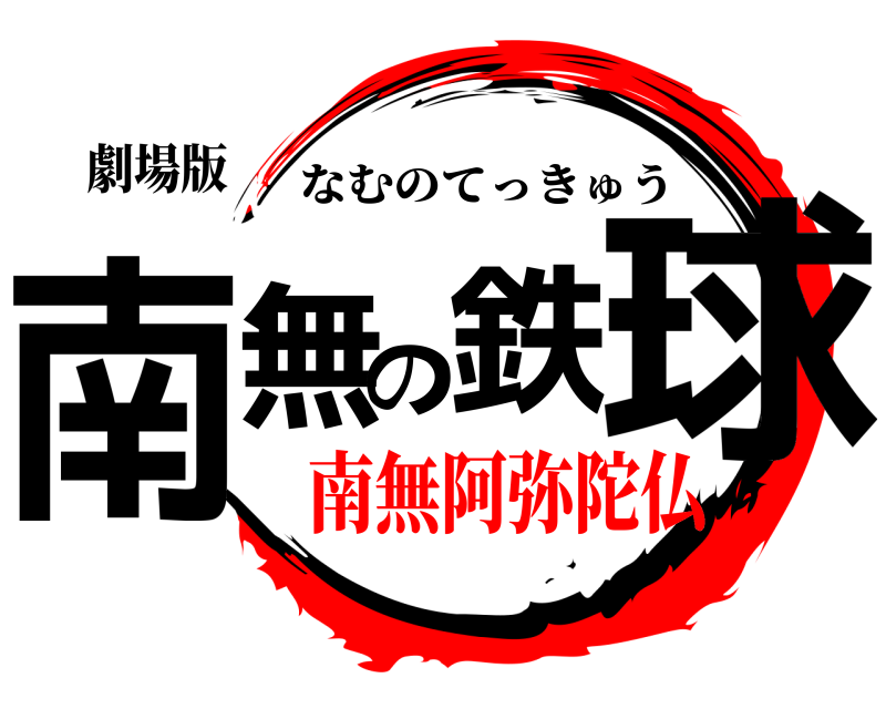 劇場版 南無の鉄球 なむのてっきゅう 南無阿弥陀仏