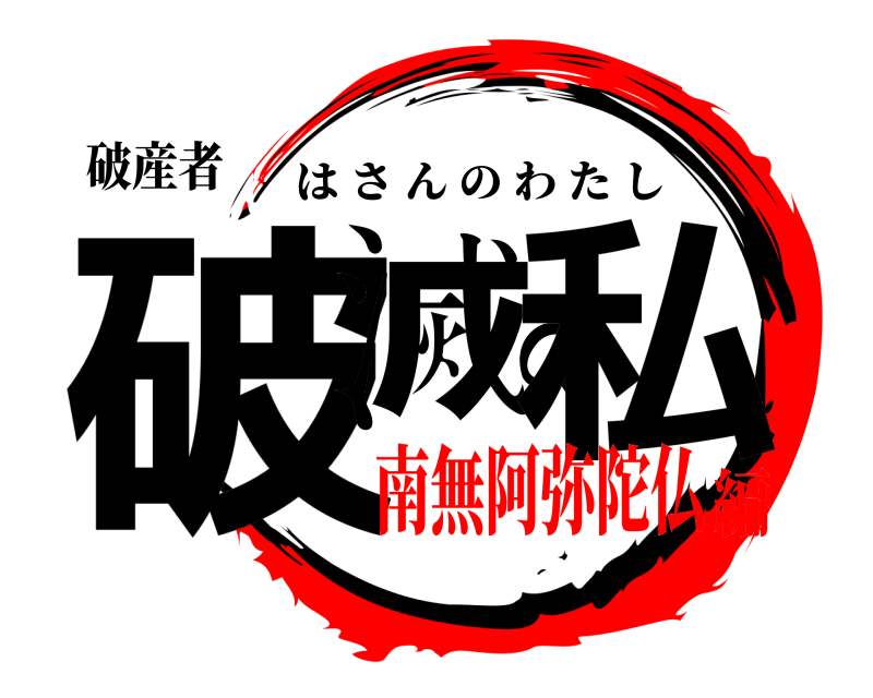 破産者 破滅の私 はさんのわたし 南無阿弥陀仏編