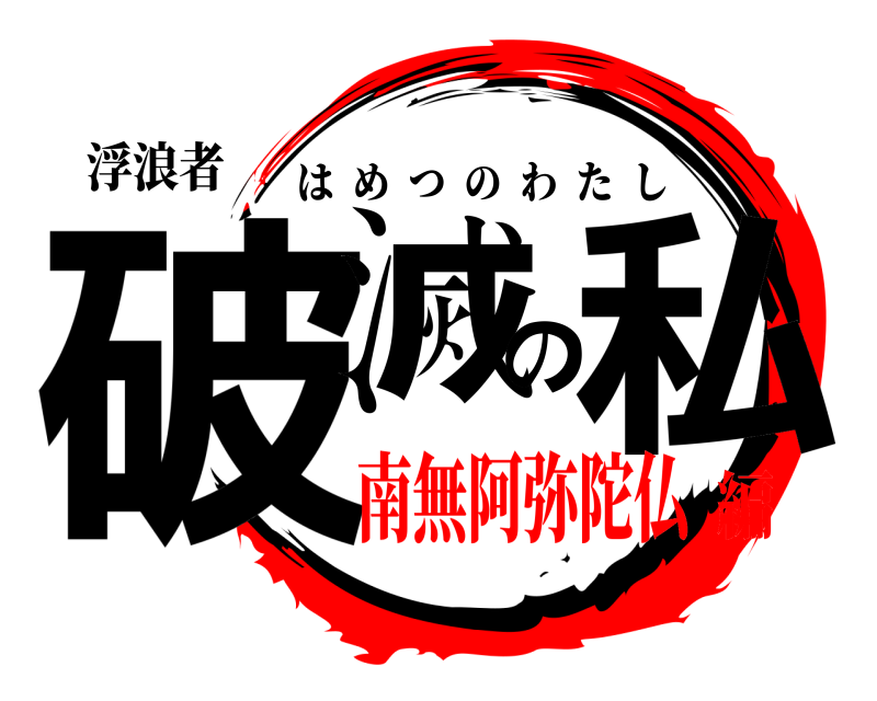 浮浪者 破滅の私 はめつのわたし 南無阿弥陀仏編
