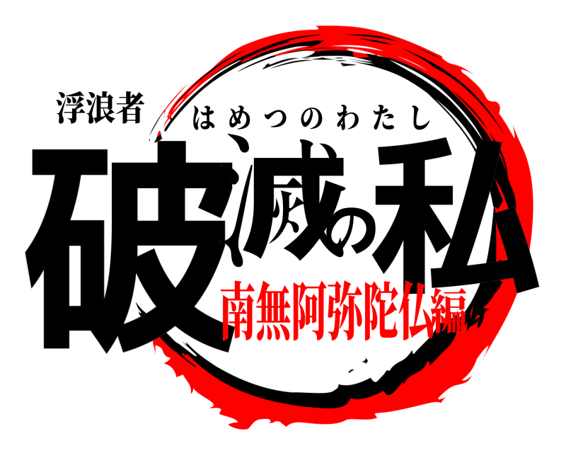 浮浪者 破滅の私 はめつのわたし 南無阿弥陀仏編