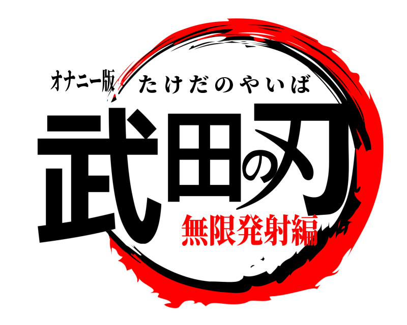 オナニー版 武田の刃 たけだのやいば 無限発射編