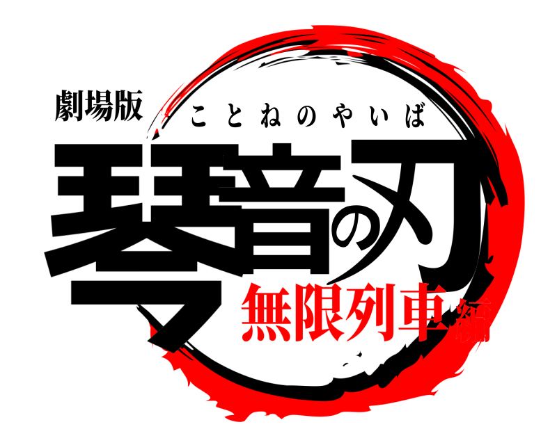 劇場版 琴音の刃 ことねのやいば 無限列車編