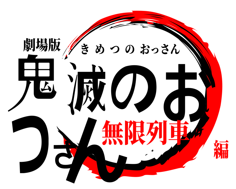 劇場版 鬼滅のおっさん きめつのおっさん 無限列車編