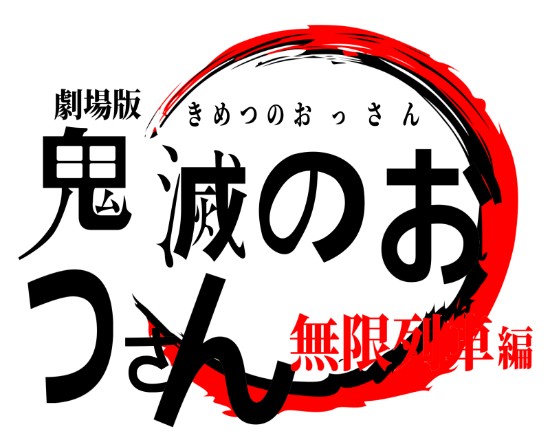 劇場版 鬼滅のおっさん きめつのおっさん 無限列車編