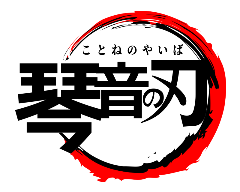  琴音の刃 ことねのやいば 