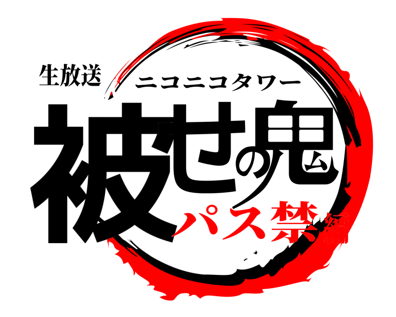 生放送 被せの鬼 ニコニコタワー パス禁編