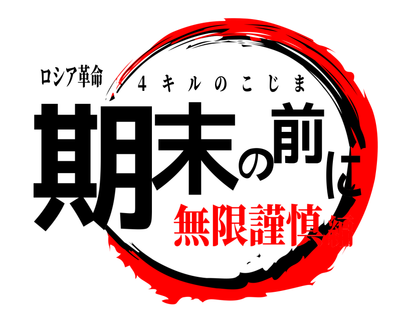 ロシア革命 期末の前に ４ キルのこじま 無限謹慎編