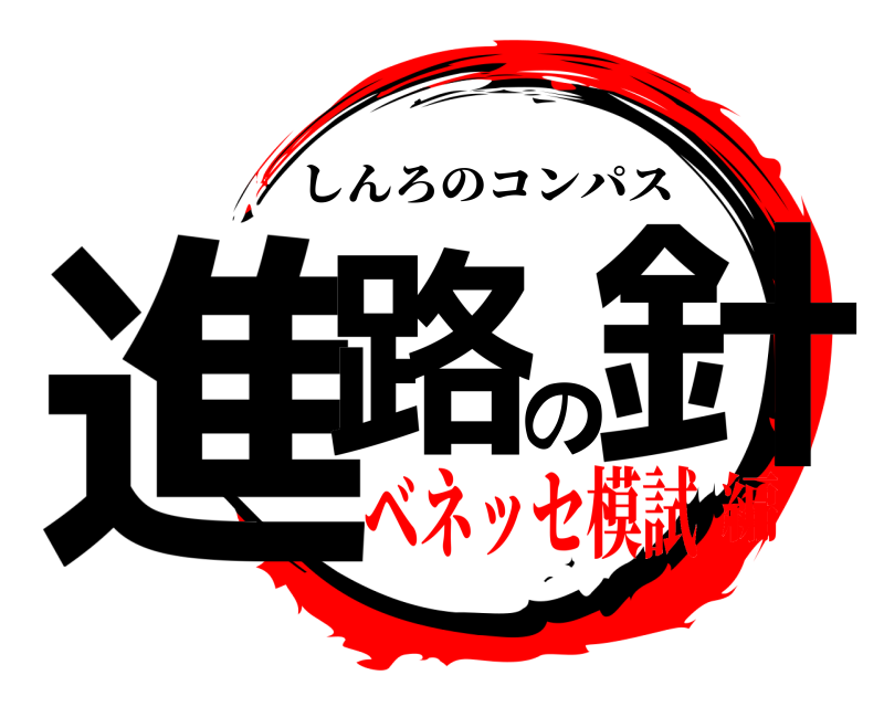  進路の針 しんろのコンパス ベネッセ模試編
