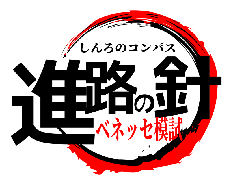  進路の針 しんろのコンパス ベネッセ模試