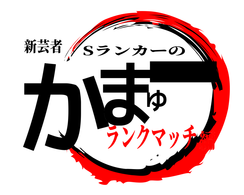新芸者 かまゆー Sランカーの ランクマッチ編