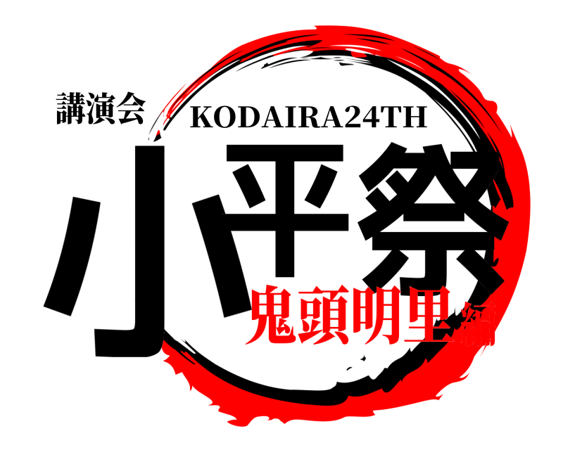 講演会 小平祭 KODAIRA24TH 鬼頭明里編