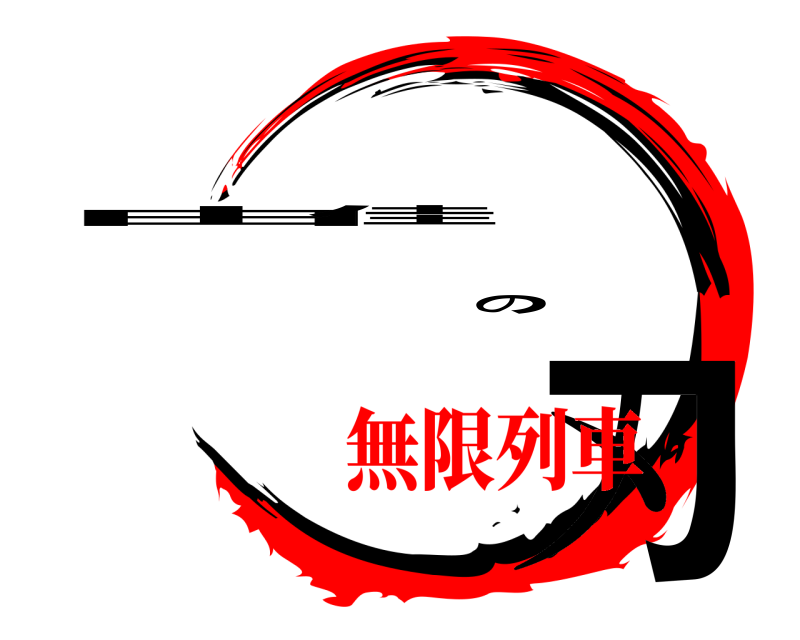  由佳の刃  無限列車