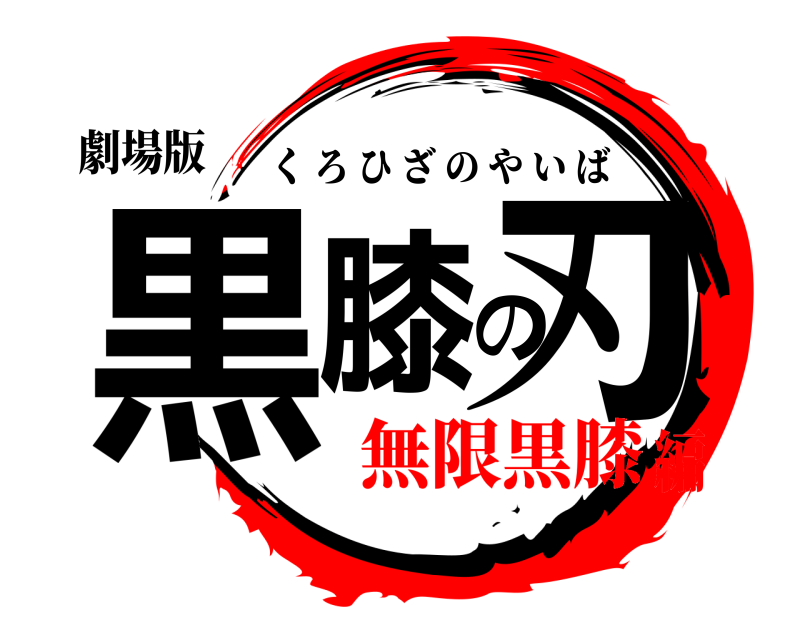 劇場版 黒膝の刃 くろひざのやいば 無限黒膝編