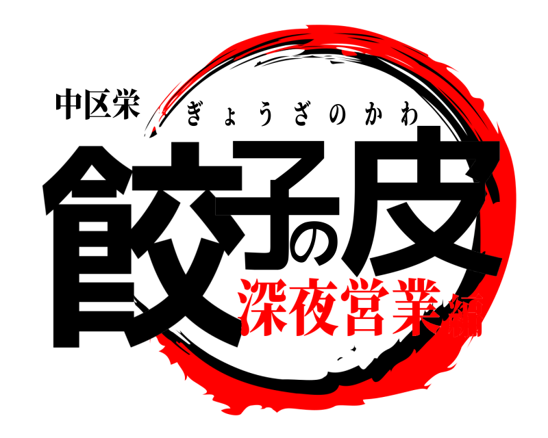 中区栄 餃子の皮 ぎょうざのかわ 深夜営業編