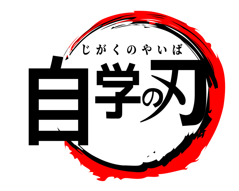  自学の刃 じがくのやいば 