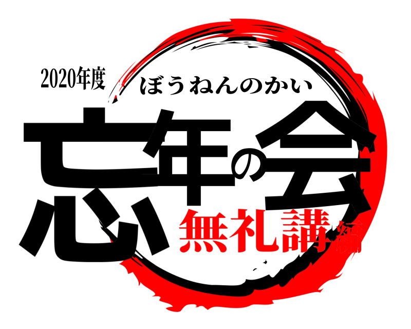 2020年度 忘年の会 ぼうねんのかい 無礼講編