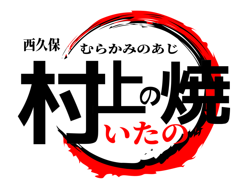 西久保 村上の焼 むらかみのあじ いたの
