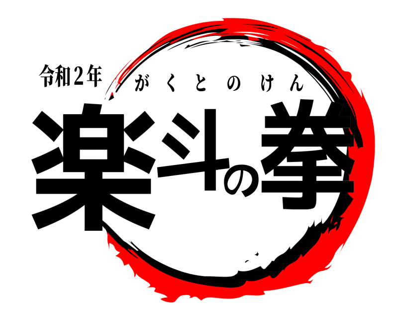 令和２年 楽斗の拳 がくとのけん 